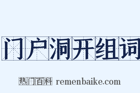 门户洞开组词是什么意思的图片